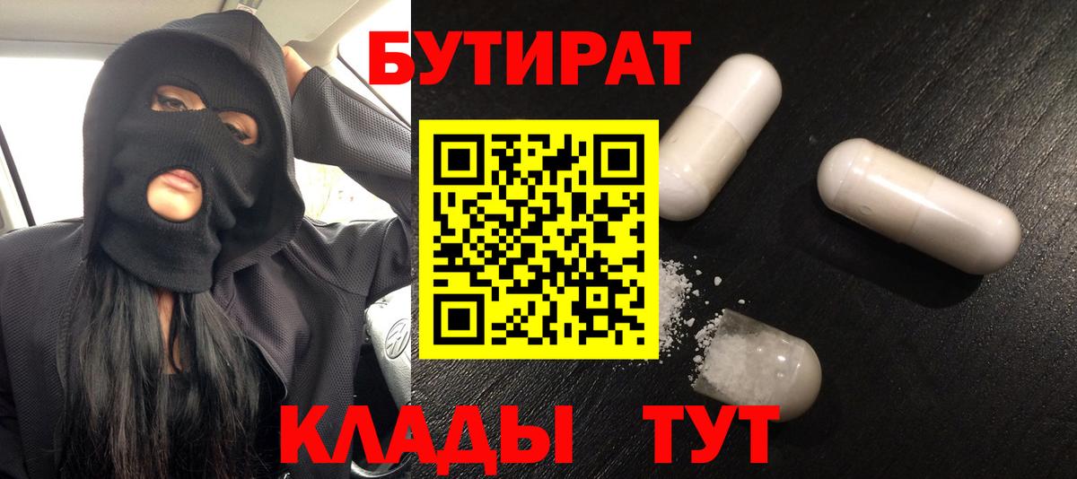 Бутират  Бутират бутандиол  Вход с VPN  Сердобск 